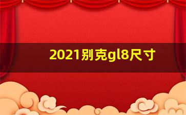 2021别克gl8尺寸