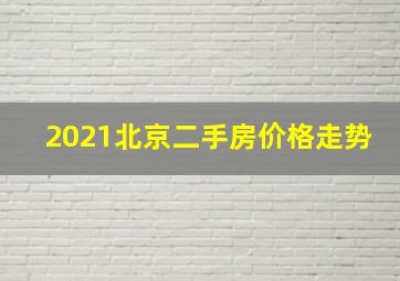 2021北京二手房价格走势