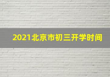 2021北京市初三开学时间