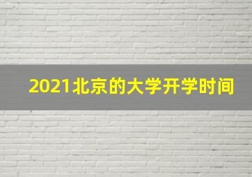 2021北京的大学开学时间