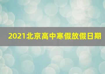 2021北京高中寒假放假日期