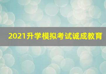 2021升学模拟考试诚成教育