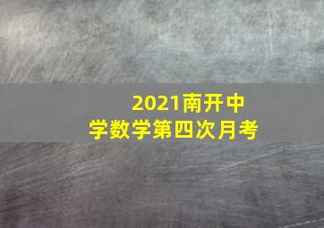 2021南开中学数学第四次月考