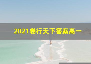 2021卷行天下答案高一