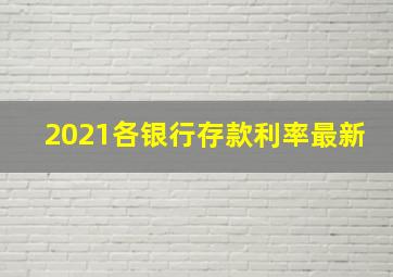 2021各银行存款利率最新