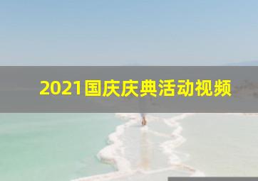 2021国庆庆典活动视频