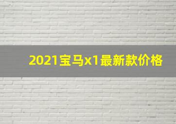 2021宝马x1最新款价格