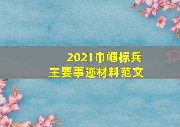 2021巾帼标兵主要事迹材料范文