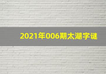 2021年006期太湖字谜