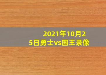 2021年10月25日勇士vs国王录像