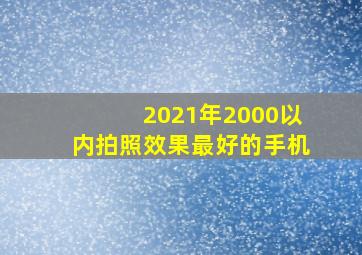 2021年2000以内拍照效果最好的手机