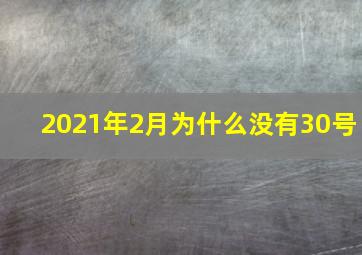 2021年2月为什么没有30号