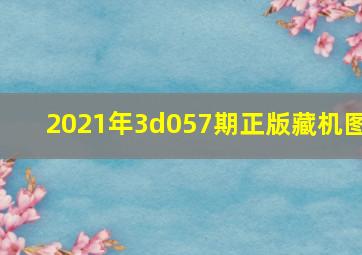 2021年3d057期正版藏机图