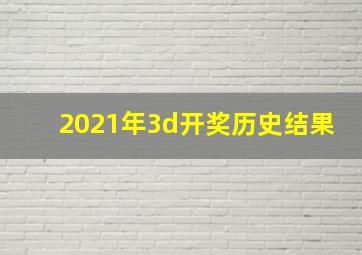 2021年3d开奖历史结果