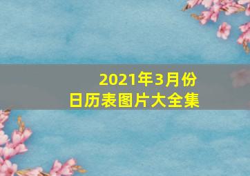 2021年3月份日历表图片大全集