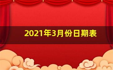 2021年3月份日期表