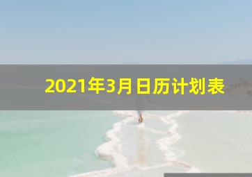 2021年3月日历计划表