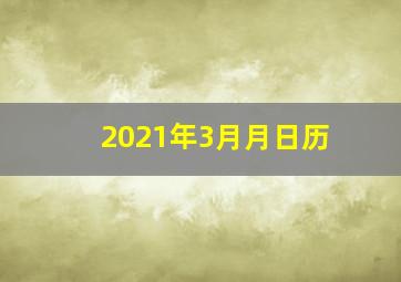 2021年3月月日历