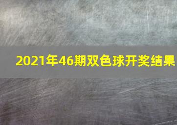 2021年46期双色球开奖结果