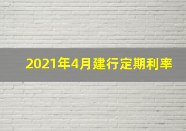 2021年4月建行定期利率