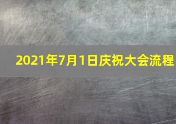 2021年7月1日庆祝大会流程