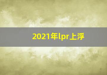 2021年lpr上浮