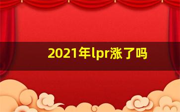 2021年lpr涨了吗