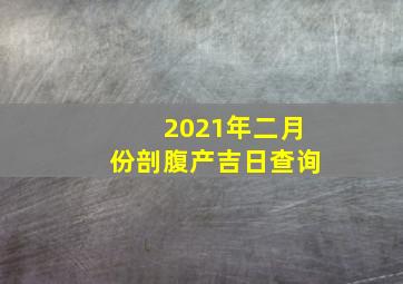 2021年二月份剖腹产吉日查询