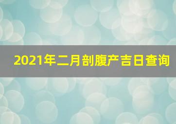 2021年二月剖腹产吉日查询