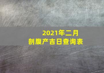 2021年二月剖腹产吉日查询表