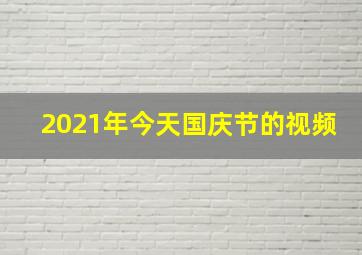 2021年今天国庆节的视频