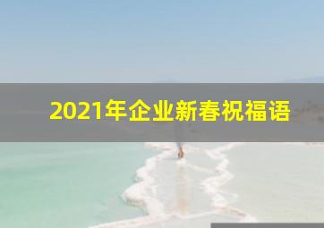 2021年企业新春祝福语