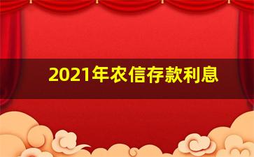 2021年农信存款利息