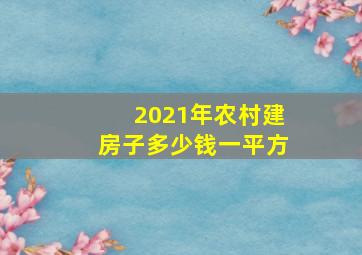 2021年农村建房子多少钱一平方