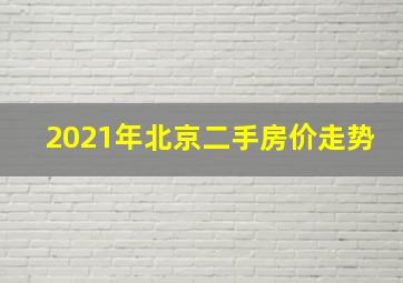 2021年北京二手房价走势