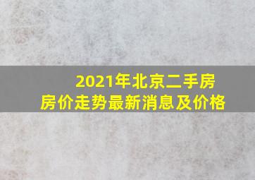 2021年北京二手房房价走势最新消息及价格