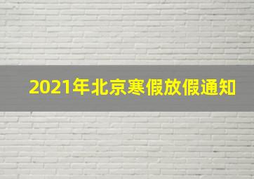 2021年北京寒假放假通知