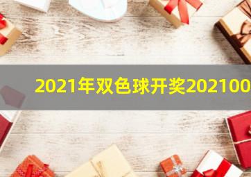 2021年双色球开奖2021003