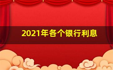 2021年各个银行利息