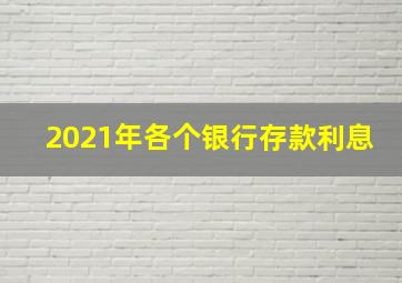 2021年各个银行存款利息