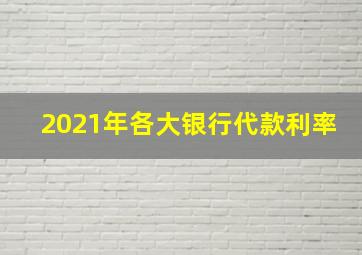 2021年各大银行代款利率