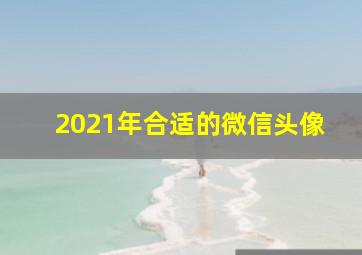 2021年合适的微信头像