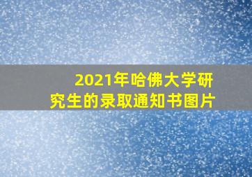 2021年哈佛大学研究生的录取通知书图片