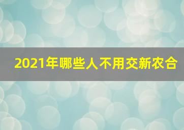 2021年哪些人不用交新农合