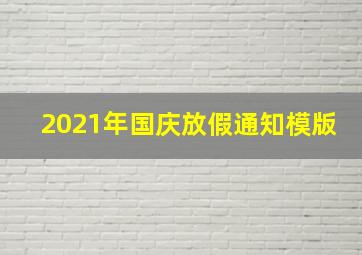 2021年国庆放假通知模版