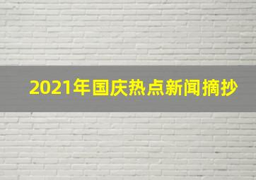 2021年国庆热点新闻摘抄