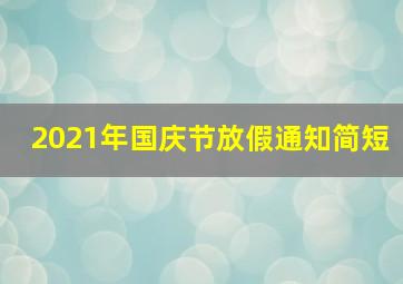 2021年国庆节放假通知简短