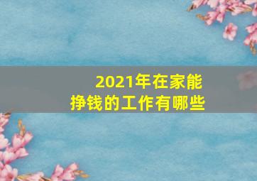 2021年在家能挣钱的工作有哪些