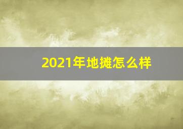 2021年地摊怎么样