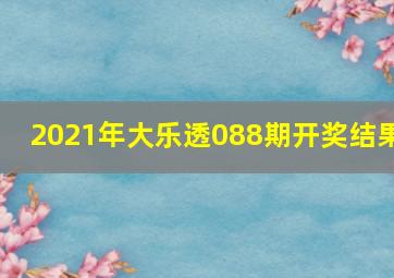 2021年大乐透088期开奖结果